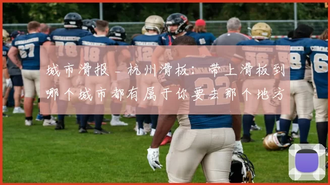 城市滑报 _ 杭州滑板:带上滑板到哪个城市都有属于你要去那个地方!