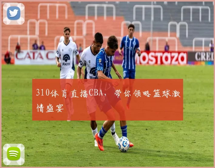 310体育直播CBA，带你领略篮球激情盛宴