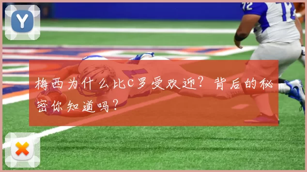 梅西为什么比c罗受欢迎？背后的秘密你知道吗？