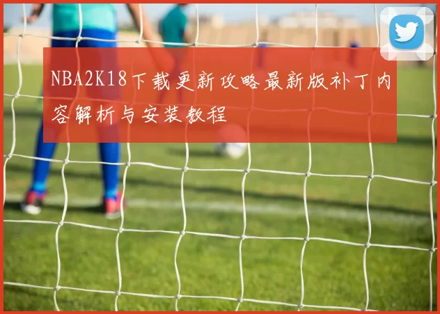 NBA2K18下载更新攻略最新版补丁内容解析与安装教程