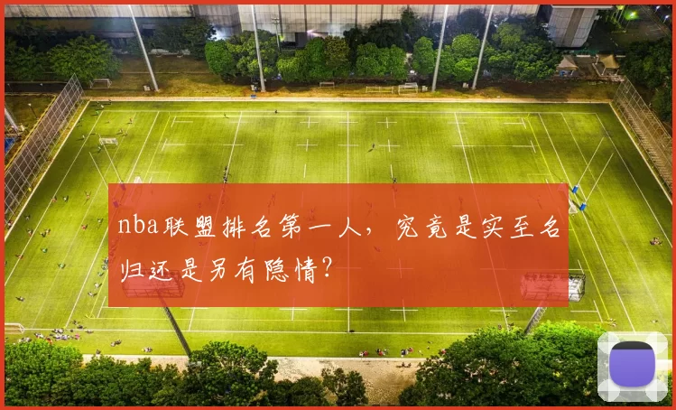 nba联盟排名第一人，究竟是实至名归还是另有隐情？
