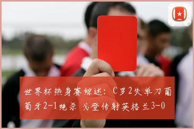 世界杯热身赛综述:C罗2失单刀葡萄牙2-1绝杀 戈登传射英格兰3-0