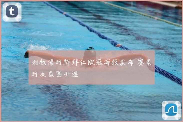 利物浦对阵拜仁欧冠海报发布 赛前对决氛围升温