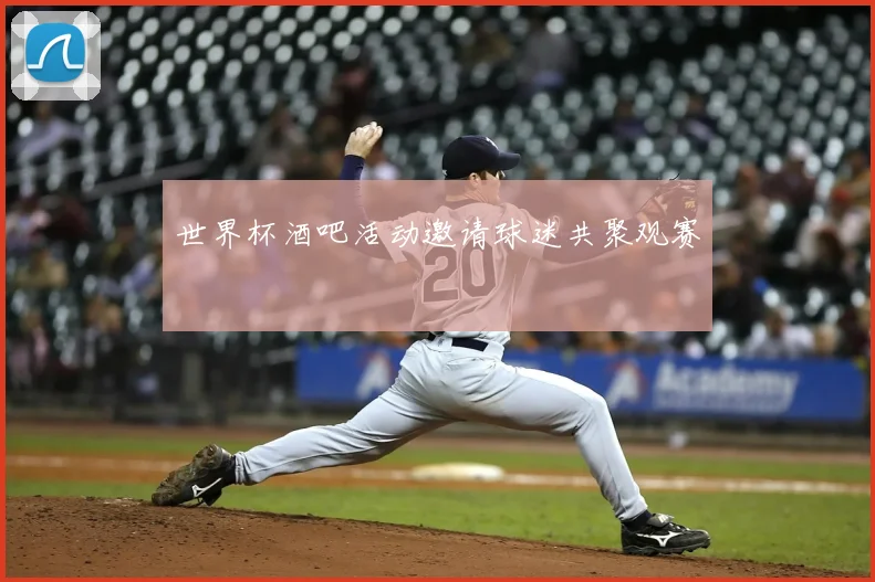 世界杯酒吧活动邀请球迷共聚观赛
